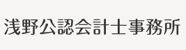 浅野公認会計士事務所